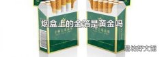 烟盒上的金箔是黄金吗
