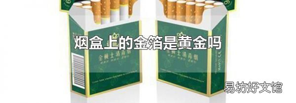 烟盒上的金箔是黄金吗