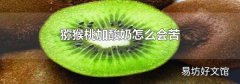 猕猴桃加酸奶怎么会苦