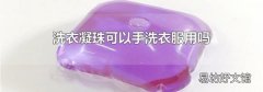 洗衣凝珠可以手洗衣服用吗