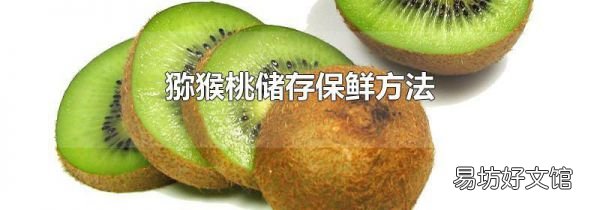 猕猴桃储存保鲜方法