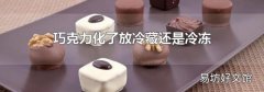 巧克力化了放冷藏还是冷冻