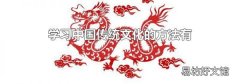 学习中国传统文化的方法有
