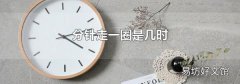 分针走一圈是几时
