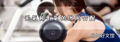 无氧和有氧的时间分配