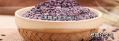 黑糯米是黑米吗