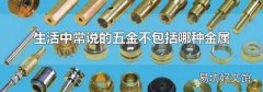 生活中常说的五金不包括哪种金属