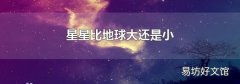 星星比地球大还是小