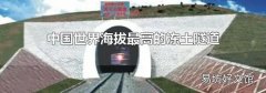 中国世界海拔最高的冻土隧道