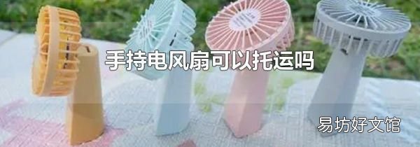手持电风扇可以托运吗