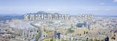 金普站和普湾站是一个站吗