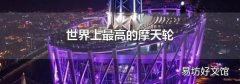 世界上最高的摩天轮