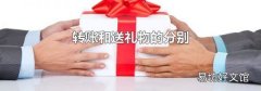 转账和送礼物的分别