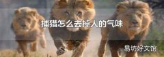 捕猎怎么去掉人的气味