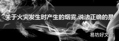 关于火灾发生时产生的烟雾,说法正确的是