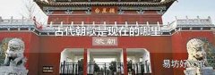 古代朝歌是现在的哪里