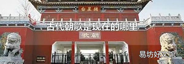 古代朝歌是现在的哪里