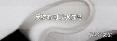 无纺布可以水洗吗