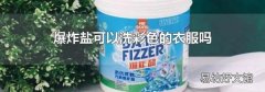 爆炸盐可以洗彩色的衣服吗