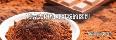 巧克力粉和可可粉的区别