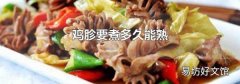 鸡胗要煮多久能熟