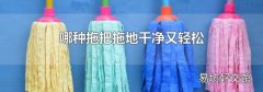 哪种拖把拖地干净又轻松