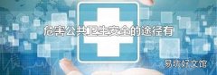 危害公共卫生安全的途径有