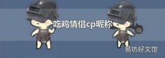 吃鸡情侣cp昵称