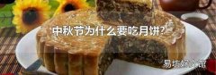 中秋节为什么要吃月饼?