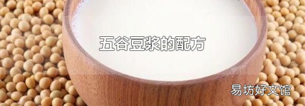 五谷豆浆的配方