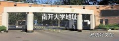 南开大学地址
