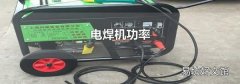 电焊机功率