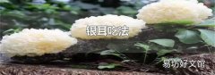 银耳吃法