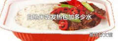 自热米饭发热包加多少水