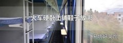 火车硬卧上铺鞋子放哪