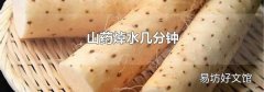 山药焯水几分钟