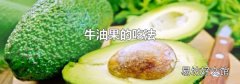牛油果的吃法