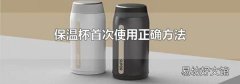 保温杯首次使用正确方法
