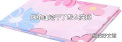 床单血迹干了怎么洗掉