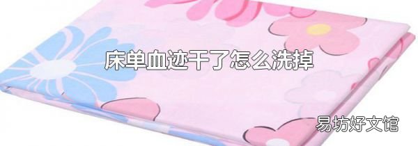 床单血迹干了怎么洗掉