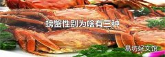 螃蟹性别为啥有三种