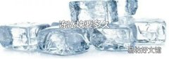 冻冰块要多久