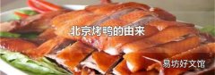 北京烤鸭的由来