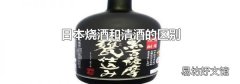日本烧酒和清酒的区别