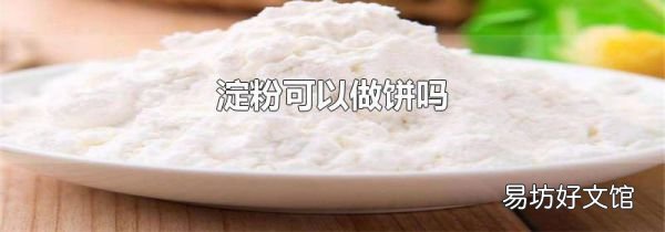 淀粉可以做饼吗