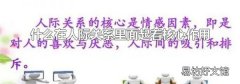 什么在人际关系里面起着核心作用