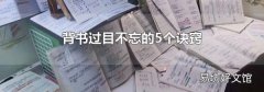 背书过目不忘的5个诀窍