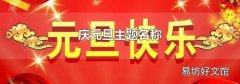 庆元旦主题名称