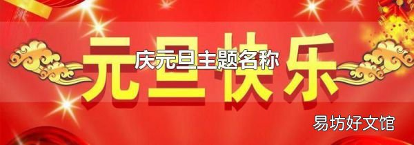 庆元旦主题名称