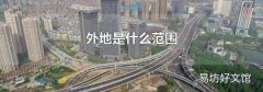 外地是什么范围